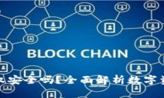 TP钱包授权安全吗？全面解