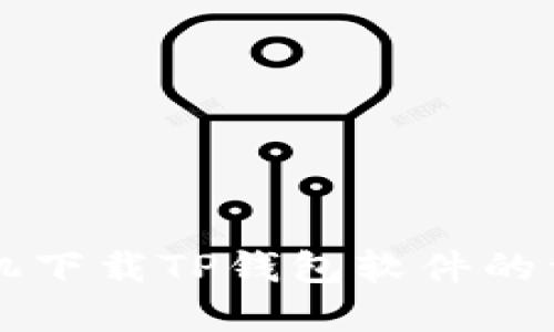 苹果手机下载TP钱包软件的详细指南